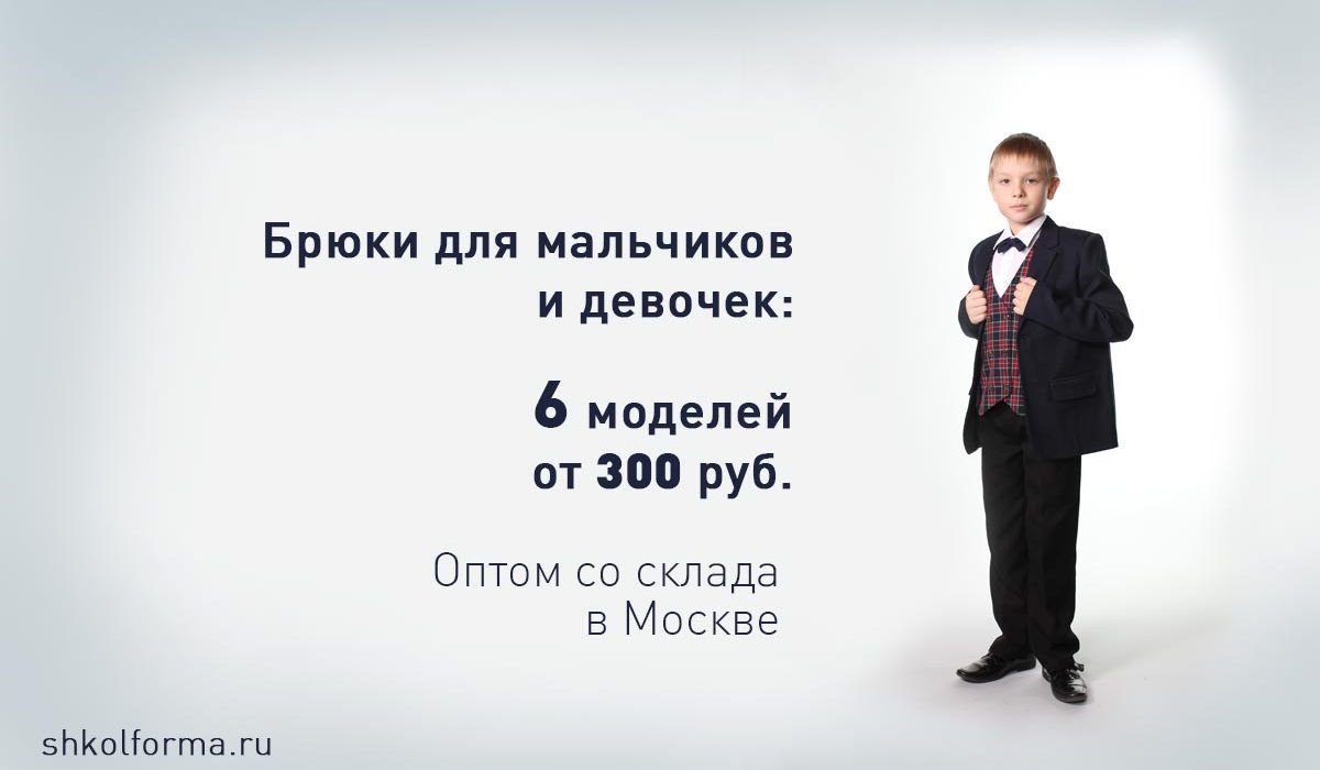 Детские школьные брюки оптом от российского производителя в Москве, сосклада Марьино