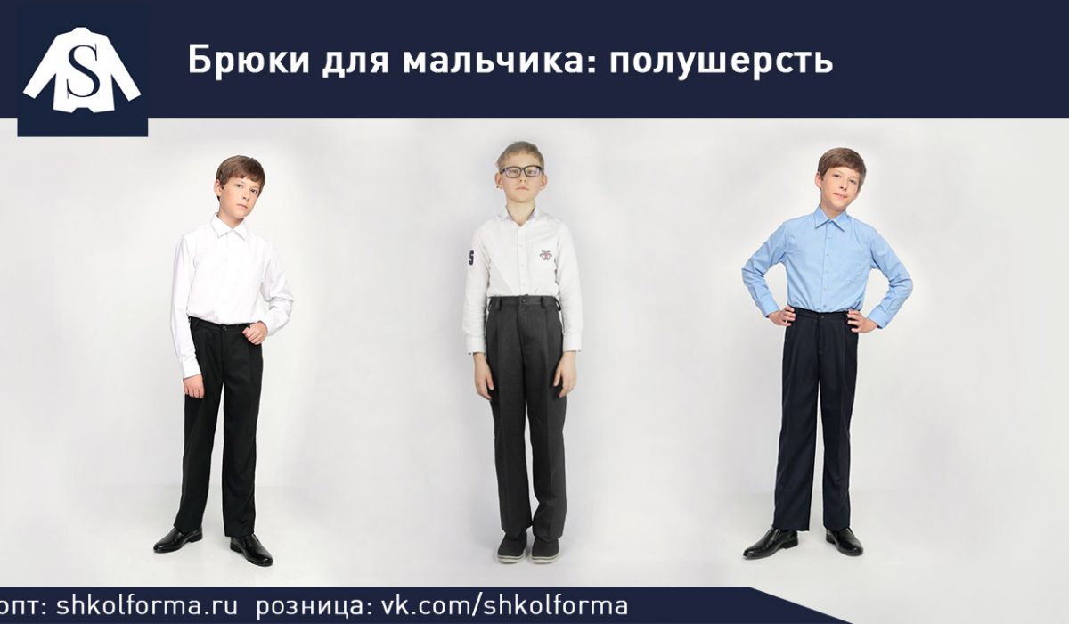 Школьные детские брюки на мальчика оптом от производителя в Москве