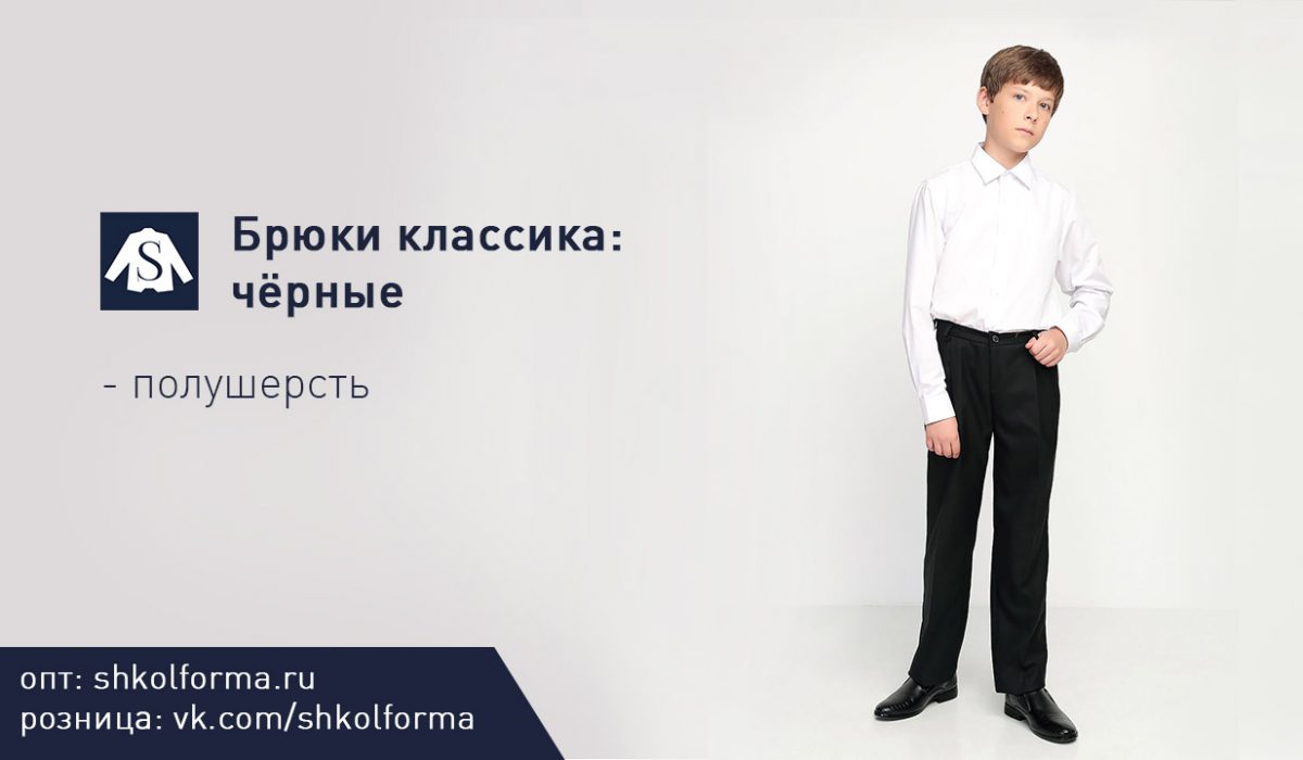 Школьные детские брюки на мальчика оптом от производителя в Москве